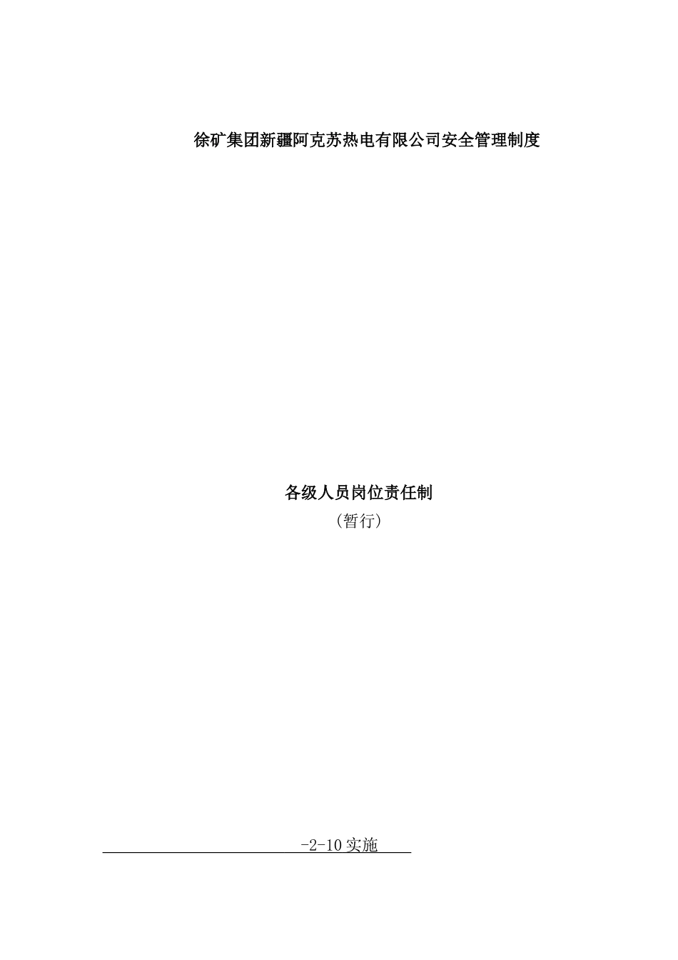 公司安全管理制度各级人员岗位责任制_第2页