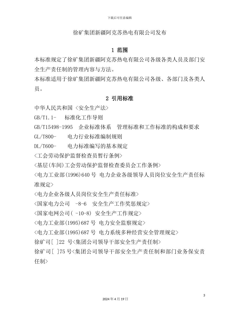 公司安全管理制度各级人员岗位责任制_第3页