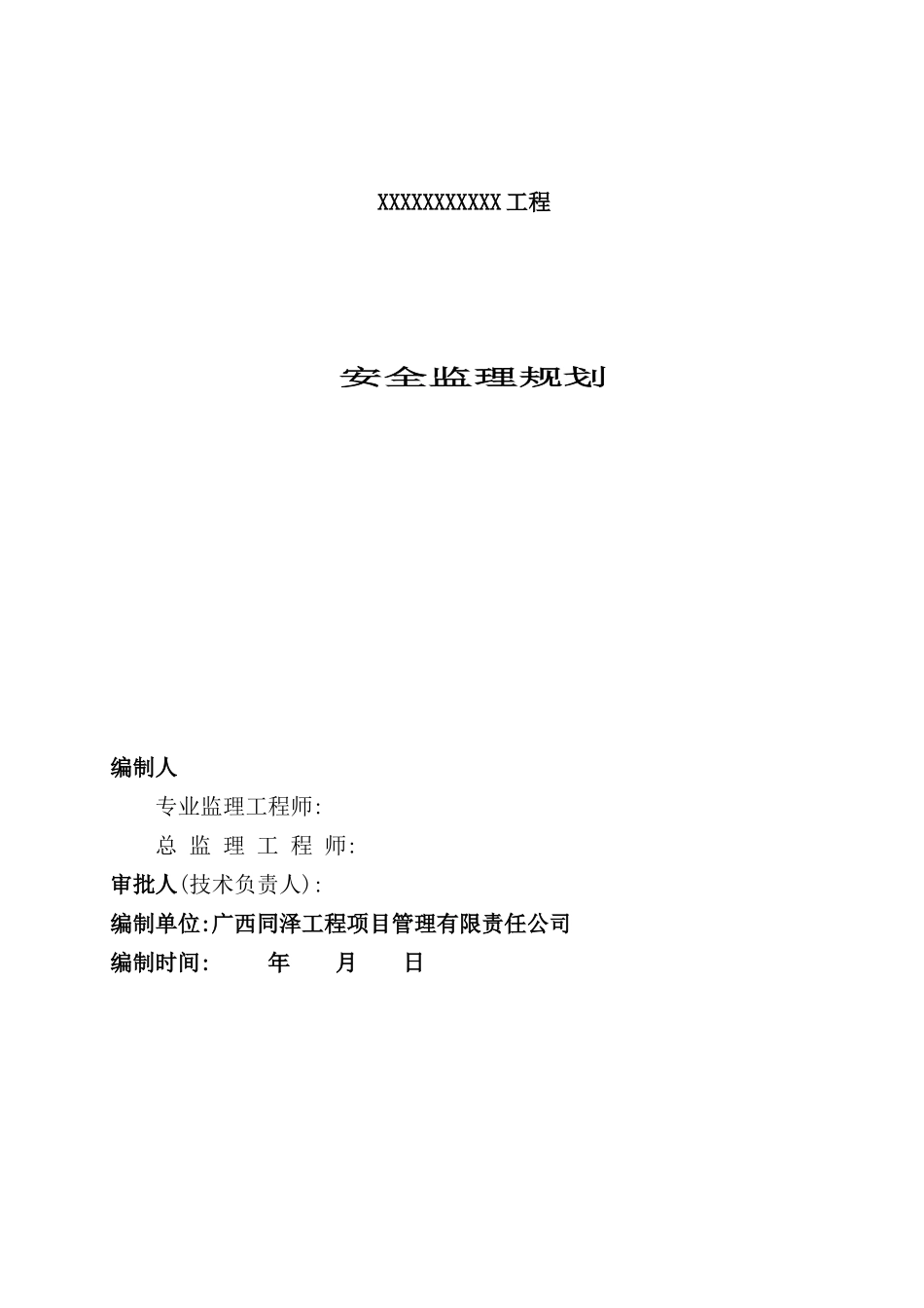 公司安全监理规划细则_第2页