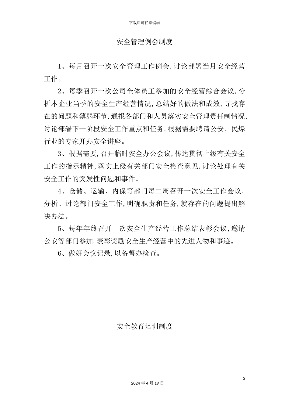 公司安全管理例会制度_第2页