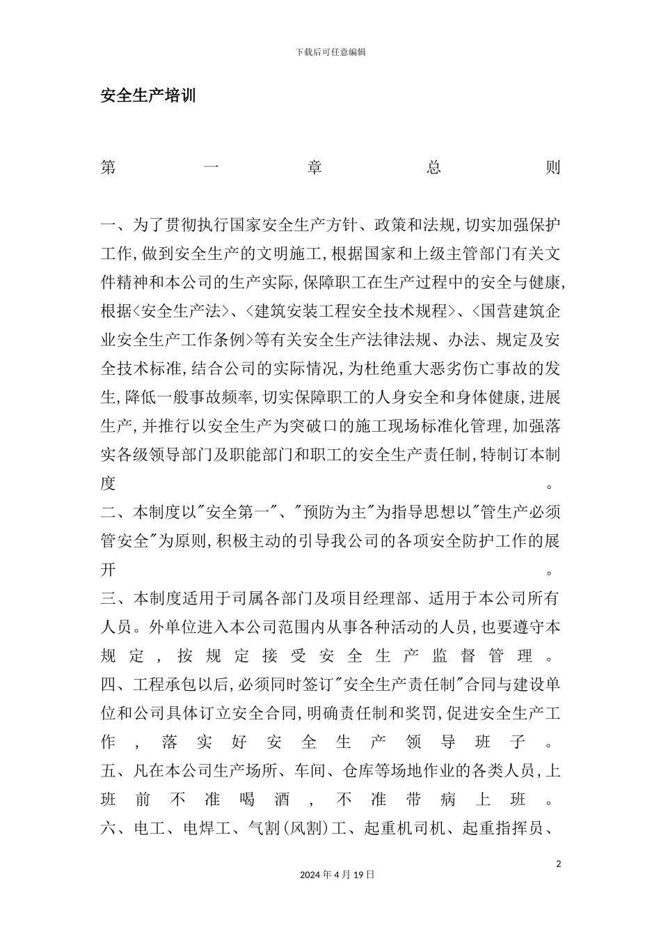 公司安全管理制度的规定_第2页