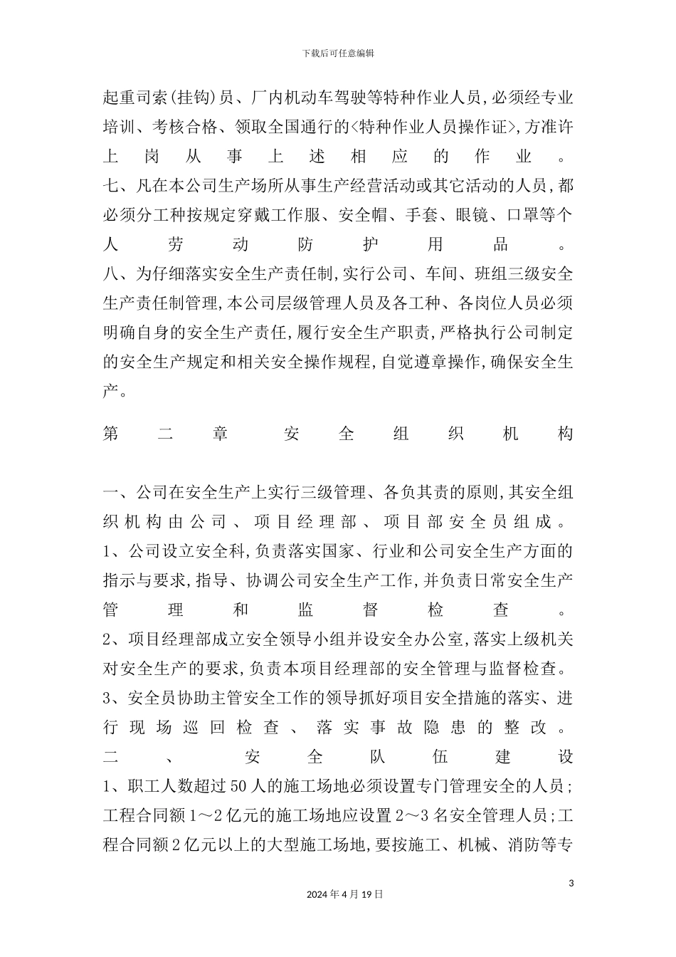 公司安全管理制度的规定_第3页