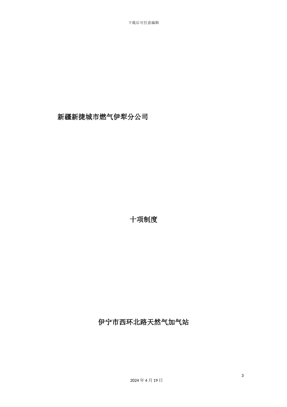 公司安全管理十项制度汇编_第3页