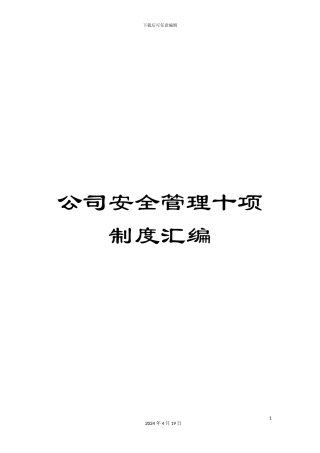 公司安全管理十项制度汇编