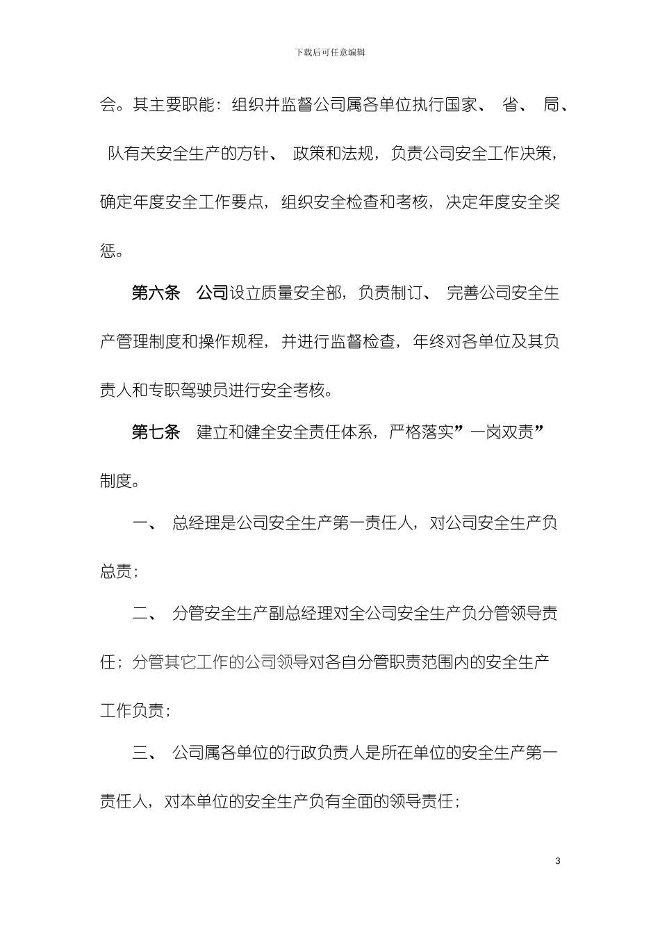 公司安全管理和文明施工管理制度模板_第3页