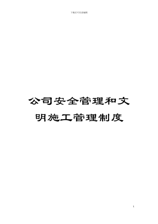 公司安全管理和文明施工管理制度模板