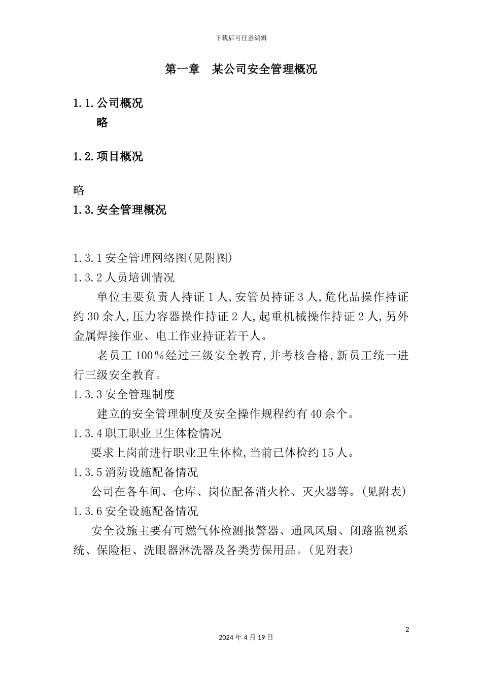 公司安全管理培训手册_第2页