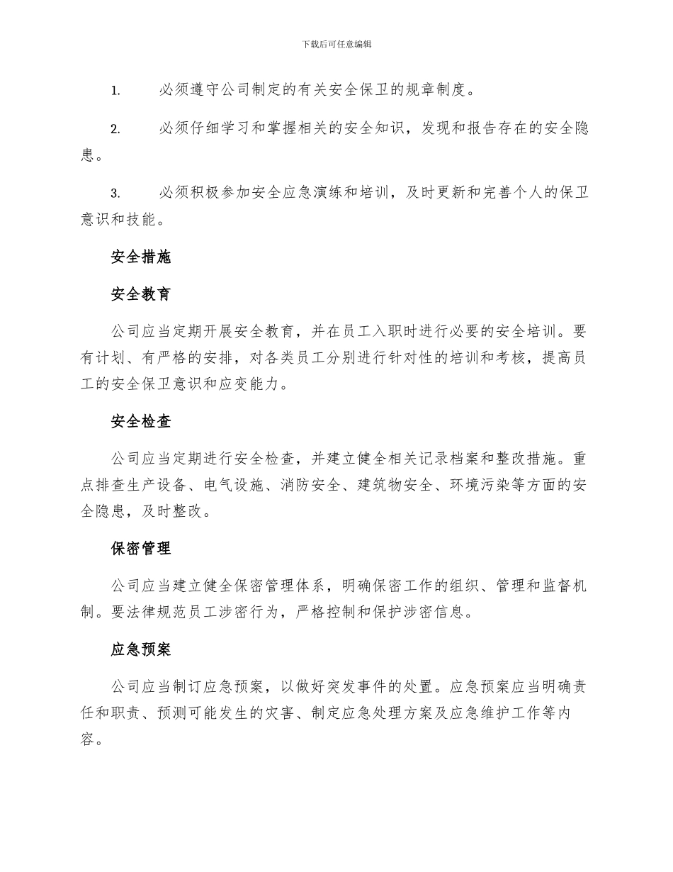 公司安全管理总则制度_第2页