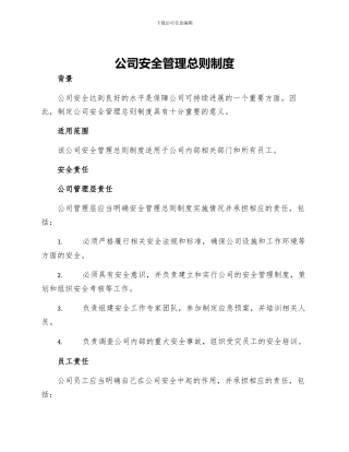 公司安全管理总则制度