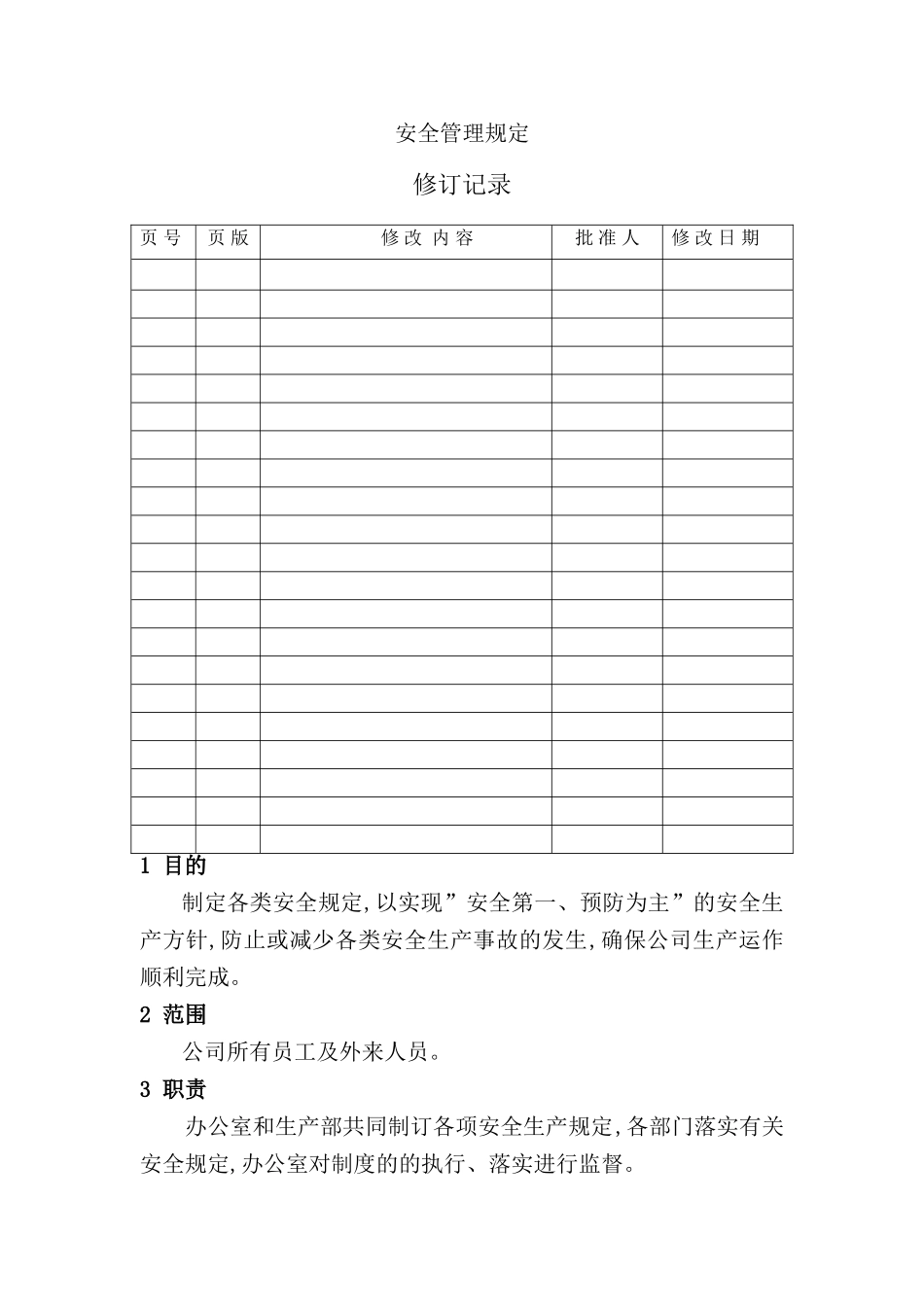 公司安全管理规定_第3页
