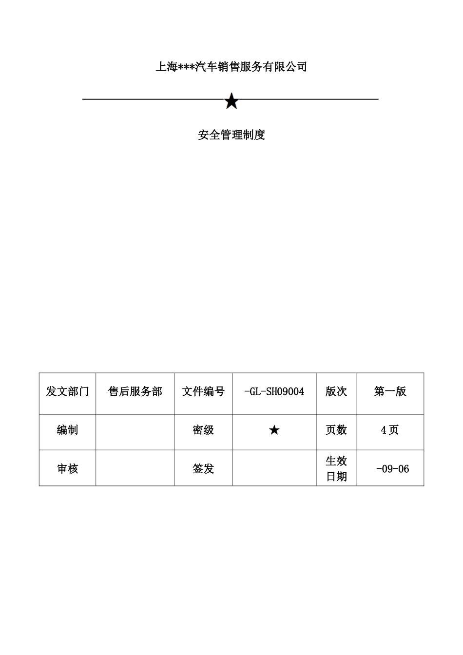 公司安全管理制度汇编样板_第2页