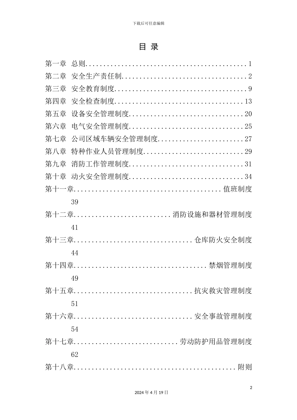 公司安全管理制度汇编样板_第3页