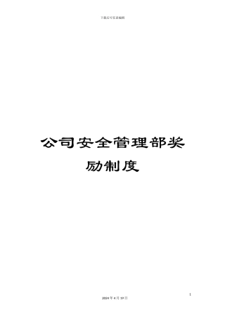 公司安全管理部奖励制度