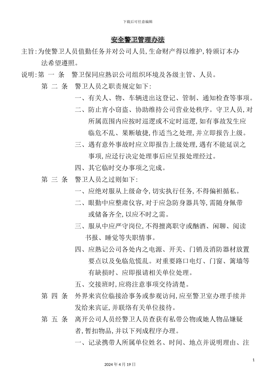 公司安全警卫管理制度_第2页