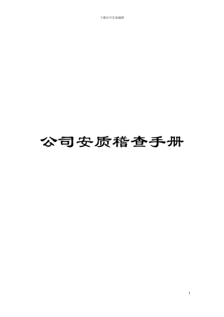 公司安质稽查手册模板