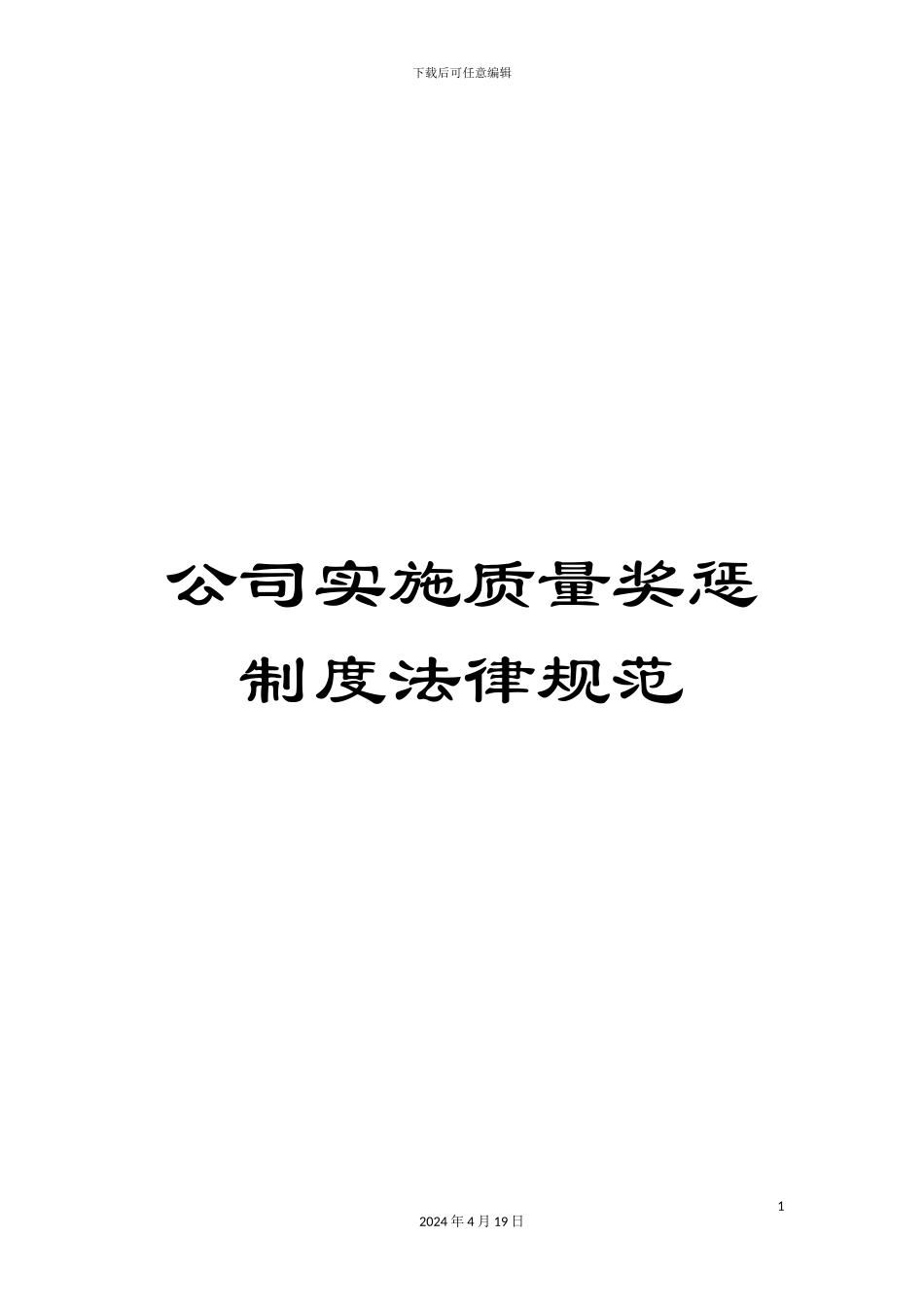 公司实施质量奖惩制度规范_第1页