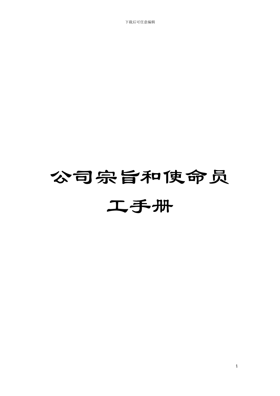 公司宗旨和使命员工手册模板_第1页