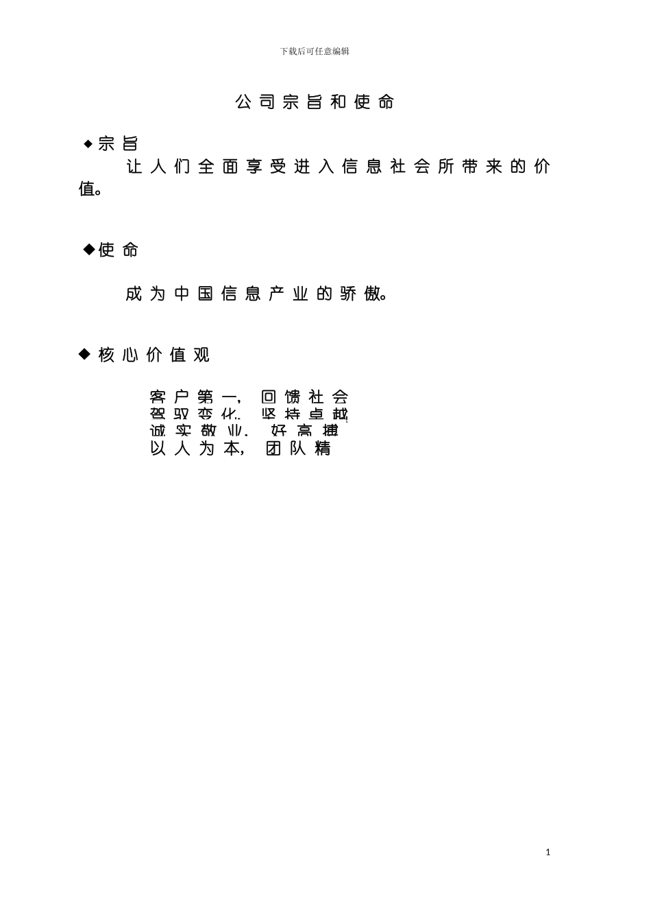 公司宗旨和使命员工手册模板_第2页
