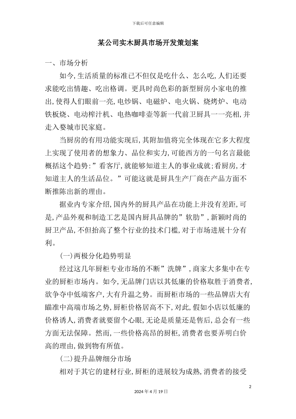 公司实木厨具市场开发策划案_第2页
