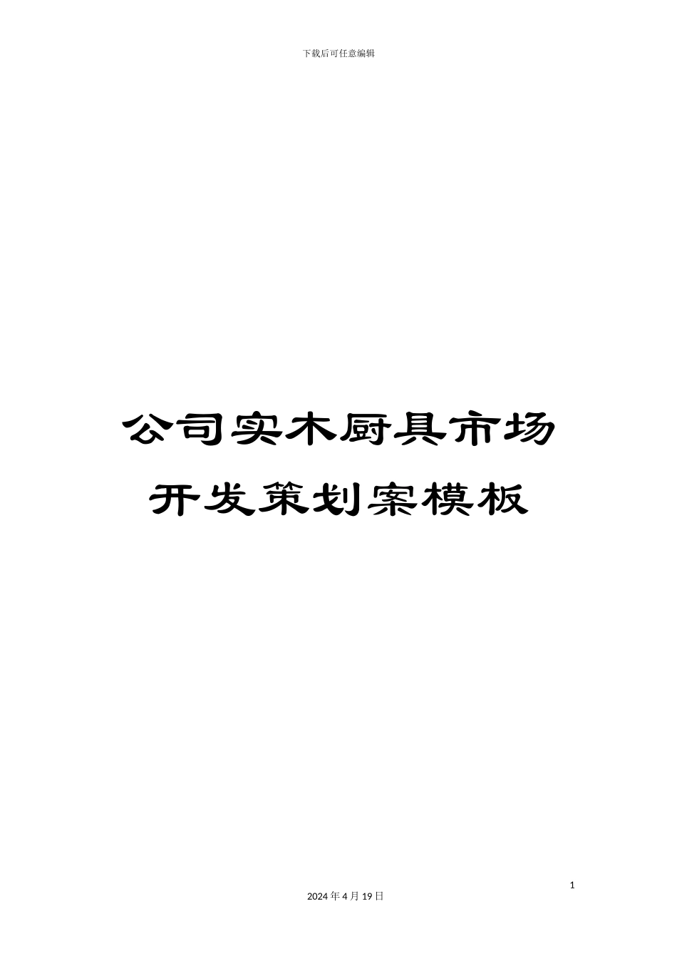 公司实木厨具市场开发策划案模板_第1页