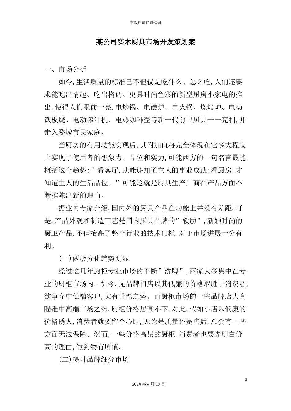 公司实木厨具市场开发策划案模板_第2页