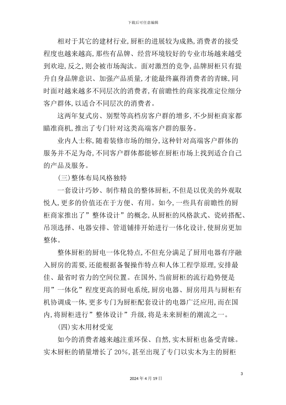 公司实木厨具市场开发策划案模板_第3页