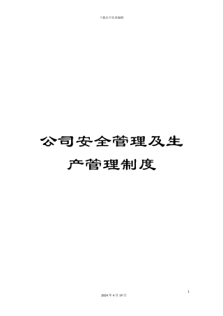 公司安全管理及生产管理制度