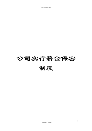 公司实行薪金保密制度
