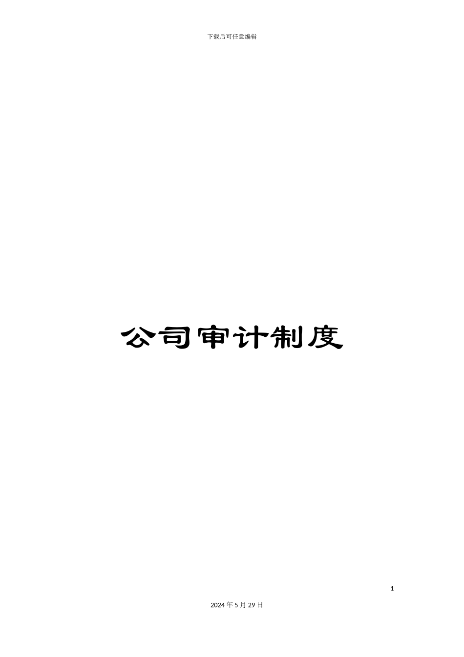 公司审计制度_第1页