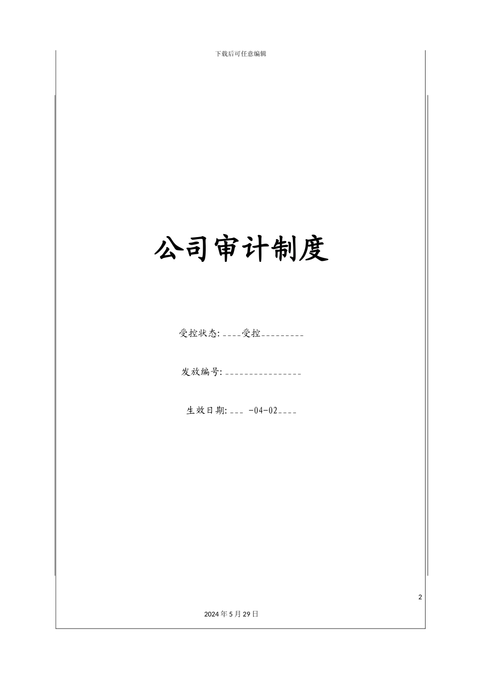 公司审计制度_第2页