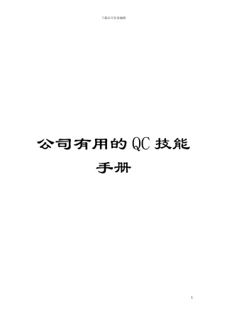 公司实用的QC技能手册