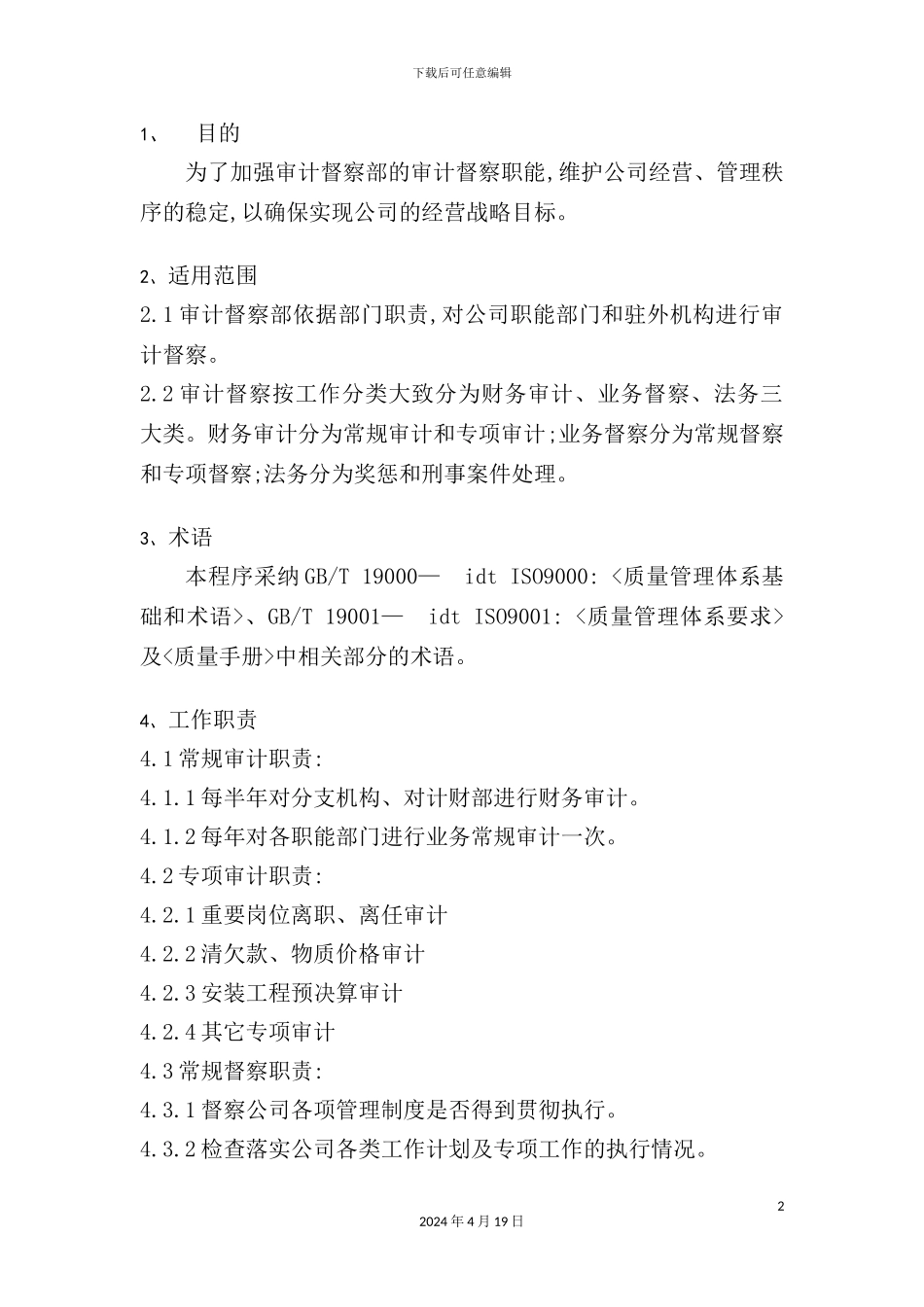 公司审计督察体系流程_第2页