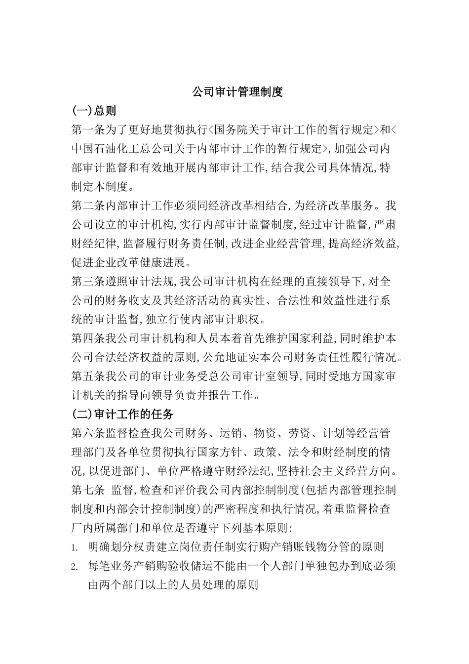 公司审计管理制度_第2页