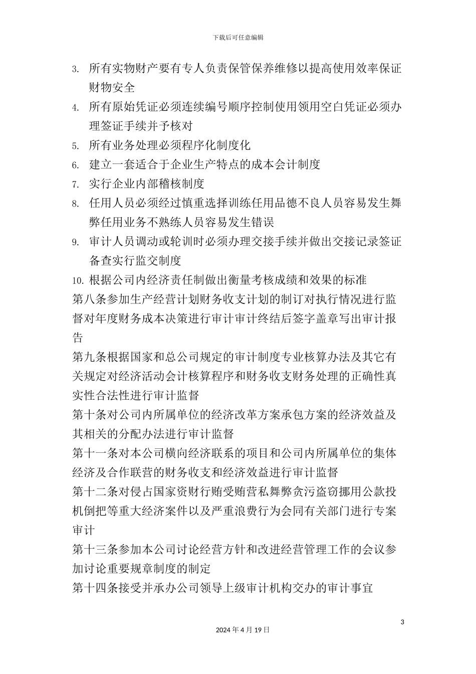 公司审计管理制度_第3页