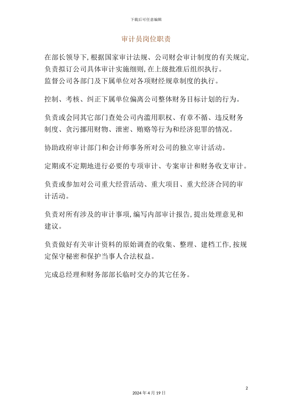 公司审计员岗位职责_第2页