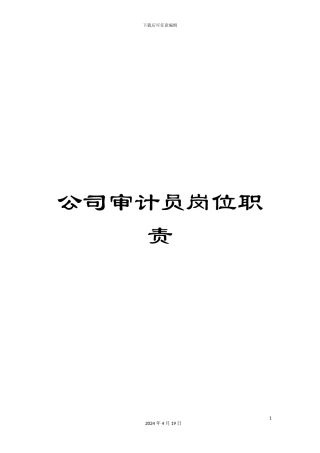 公司审计员岗位职责