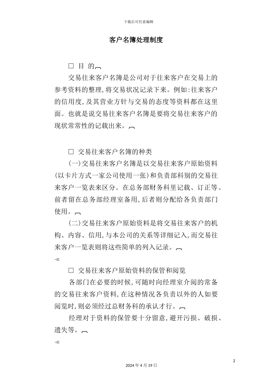公司客户名簿处理制度模板_第2页