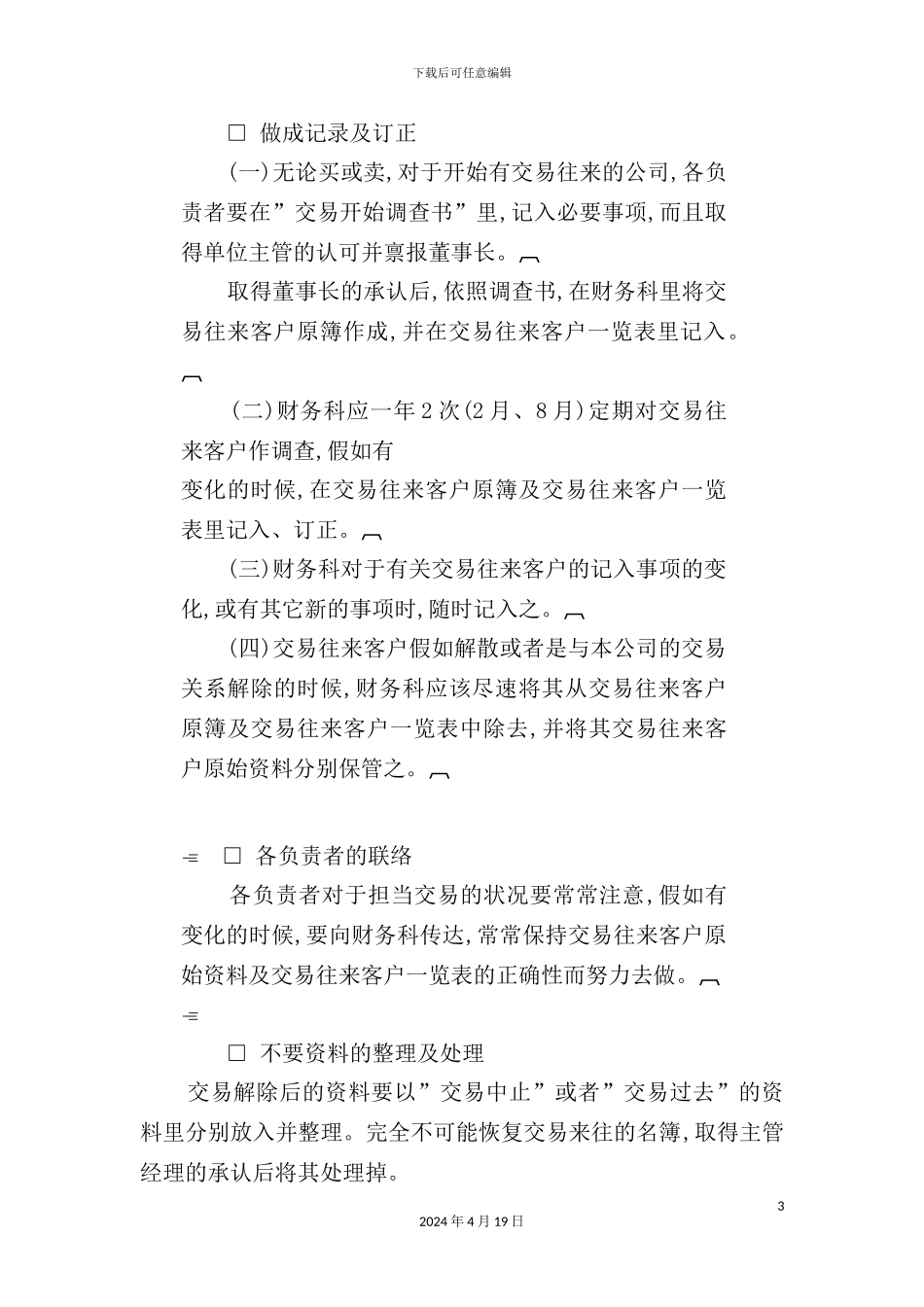 公司客户名簿处理制度模板_第3页