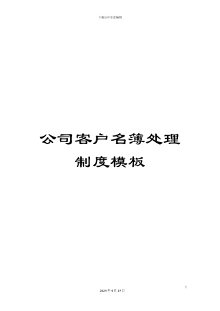 公司客户名簿处理制度模板