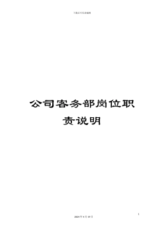 公司客务部岗位职责说明