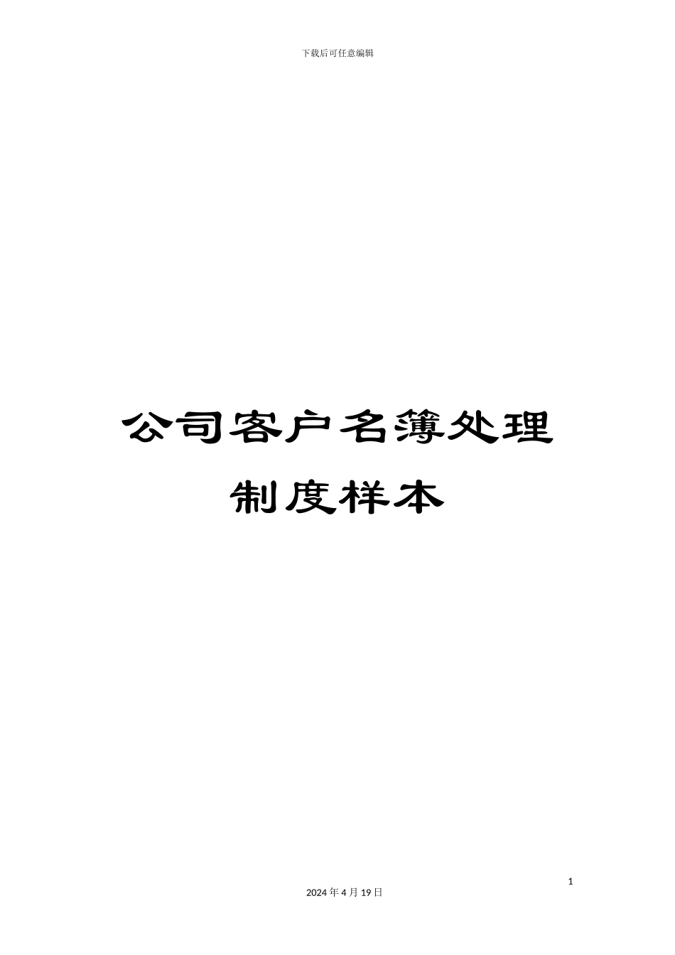 公司客户名簿处理制度样本_第1页