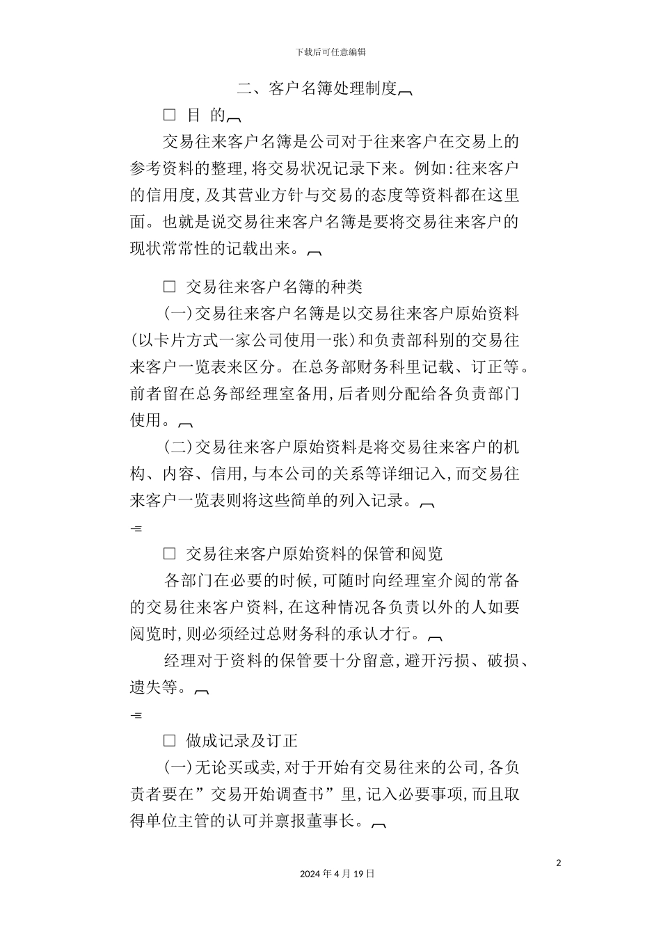 公司客户名簿处理制度样本_第2页