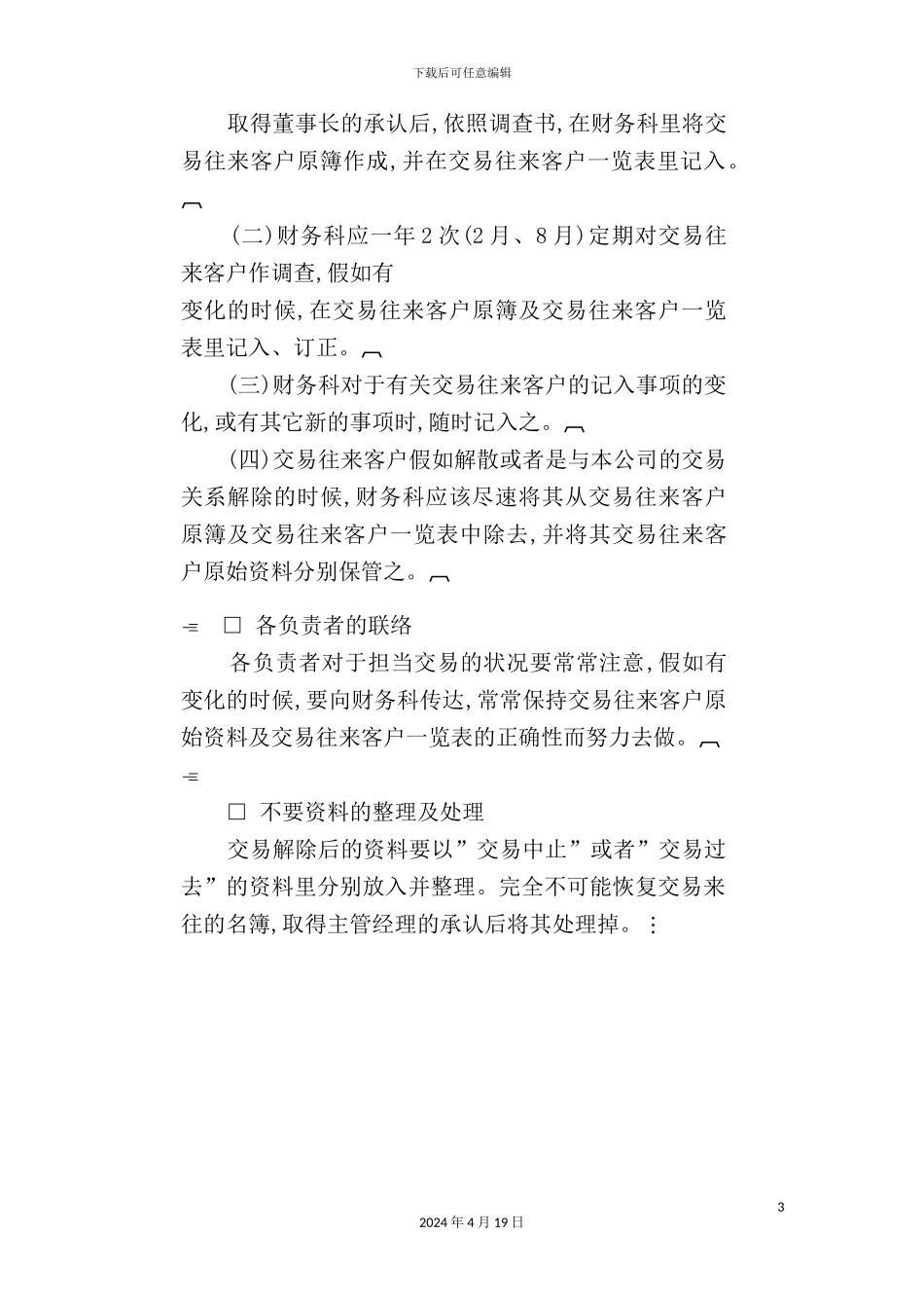 公司客户名簿处理制度样本_第3页