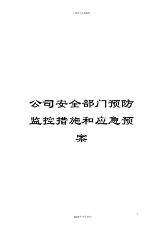 公司安全部门预防监控措施和应急预案