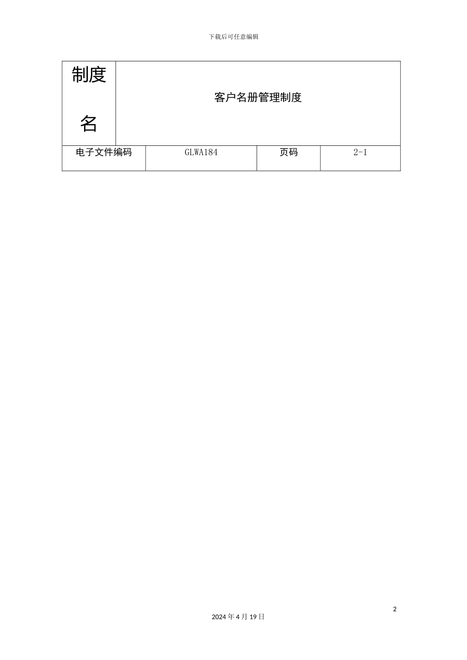 公司客户名册管理制度模板_第2页