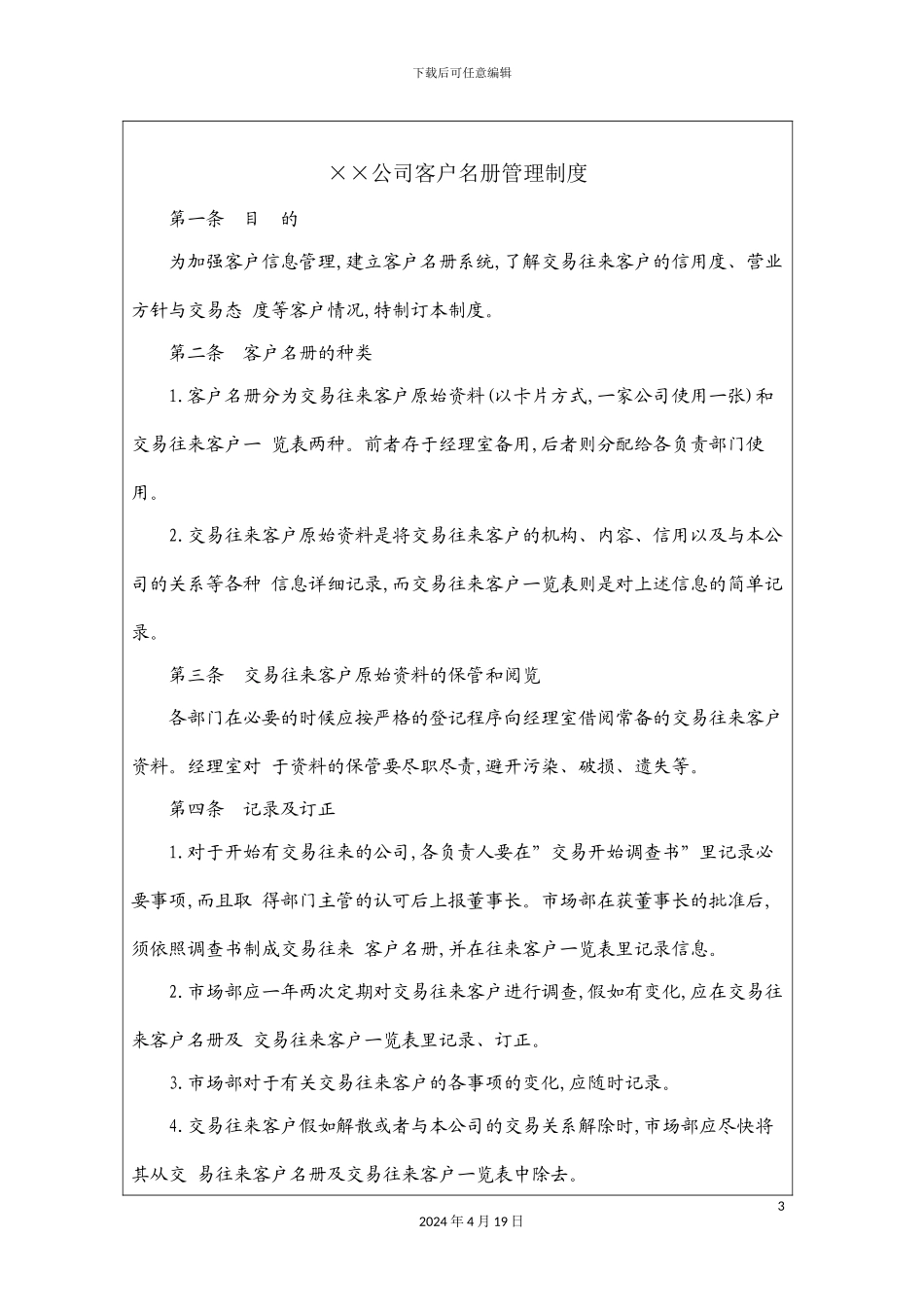 公司客户名册管理制度模板_第3页