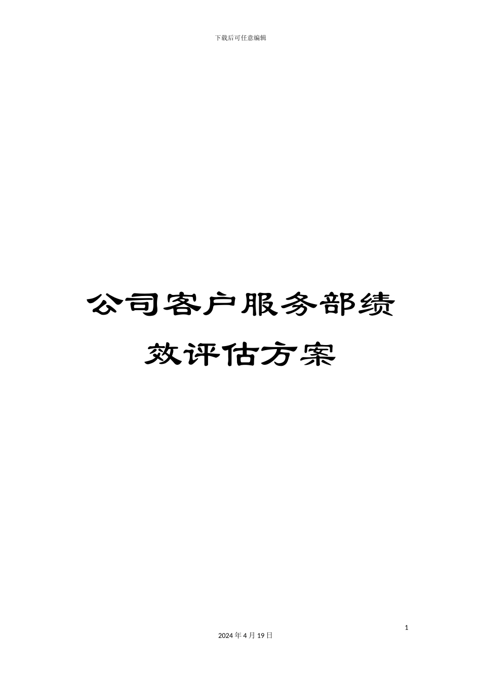 公司客户服务部绩效评估方案_第1页