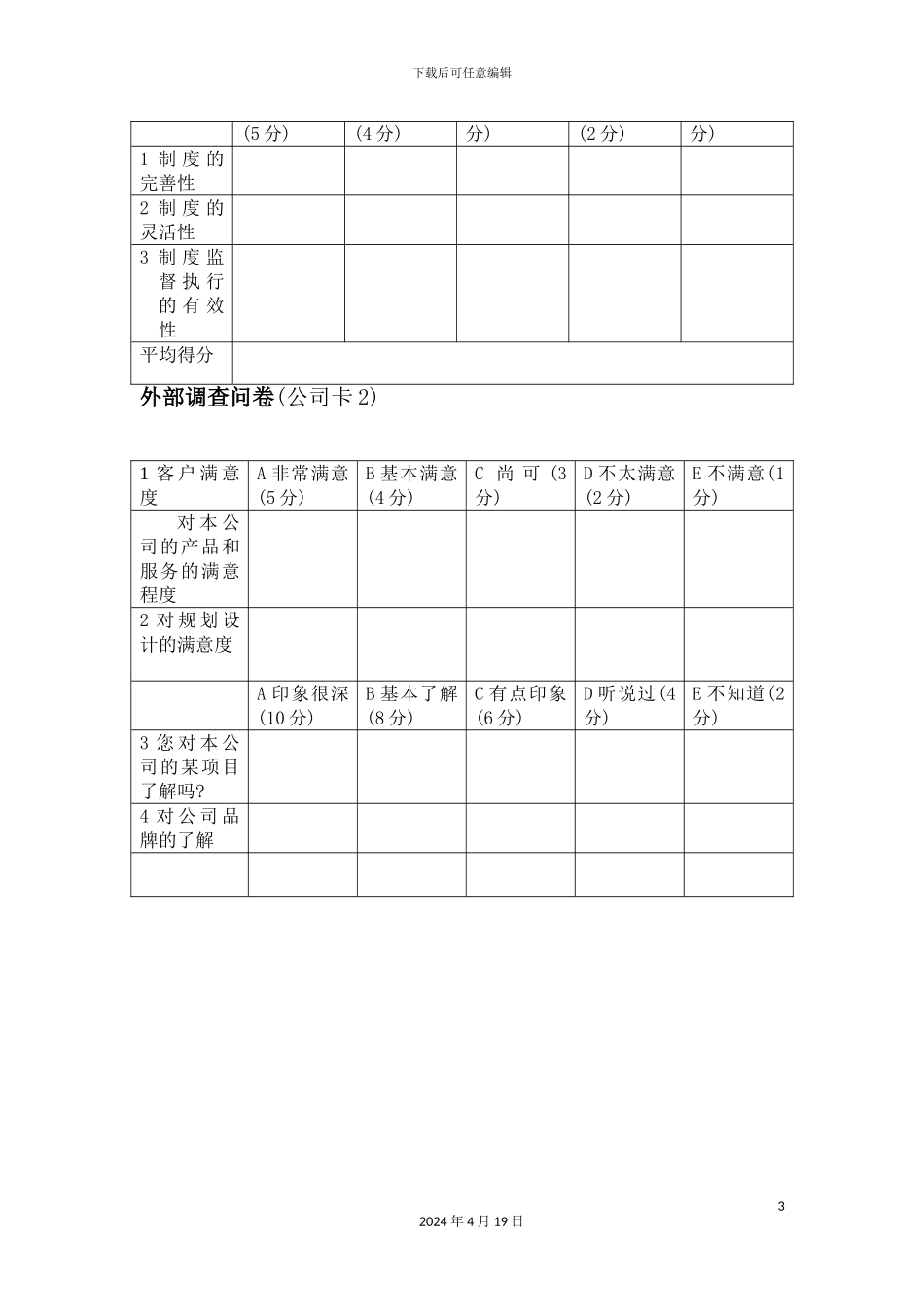 公司客户服务部绩效评估方案_第3页