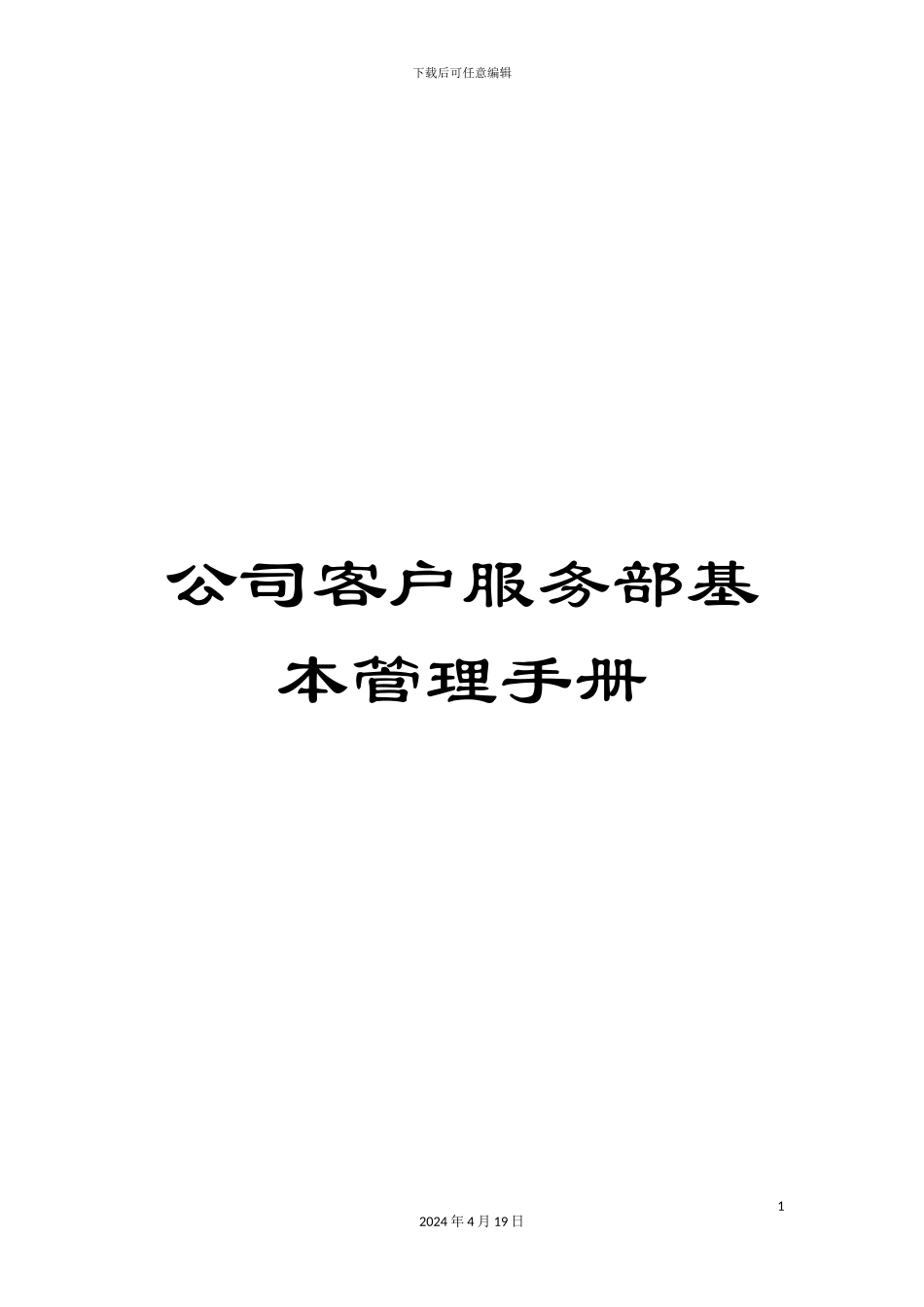 公司客户服务部基本管理手册_第1页
