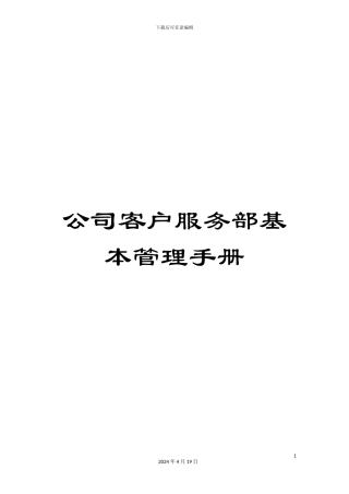 公司客户服务部基本管理手册